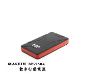 MASHIN 麻新電子   SP-750+ 救車行動電源