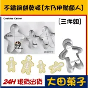 現貨【不鏽鋼餅乾模】萬聖節【木乃伊骷顱人】三件組(可當薑餅人) 糖霜餅乾切模寵物甜點蛋白粉食用色膏色素金粉烘焙模具可使用