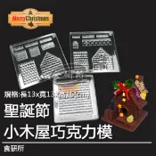 【聖誕節】小木屋巧克力屋模型 3片裝 DIY巧克力屋 (現貨+預購) 屋子照型模 聖誕節模型 糖果屋 聖誕屋材料 食研所