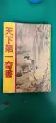 《天下第一奇書》江南 無劃記 126S