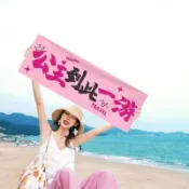【拍照橫幅 】爬山旅拍照道具手持小橫幅遊團建戶外露營生日派對婚禮野餐條幅 拍照布條 打卡布條 生日布條 畢業佈置 拍照道