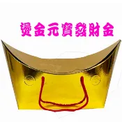 【金盛香】燙金招財金元寶 元寶 金元寶 發財金紙 金紙 招財金紙 元寶金紙