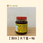 【頂好】天下第一辣300g/600g （辣椒醬 辣椒油 純素 醬料 沾醬