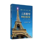 (店+)【高點】工程數學歷屆試題詳解（111～106年）劉明昌 9786263342255