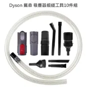 魔電 3C 館 Dyson 戴森 吸塵器細縫工具10件組 吸頭/刷頭/毛刷-副廠 V11/V10/V8/V7/V6/DC62/DC59/DC45/DC35