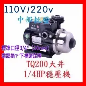 抗菌 環保 大井 台灣 TQ200 TQ200B 1/4HP 電子穩壓加壓馬達 加壓機 塑鋼恆壓機 電子式穩壓機 抽水機