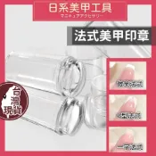 (店+)女王美學  手殘福音/多種法式教學 法式印章 美式美甲 美甲印章 美甲矽膠印章 美甲材料