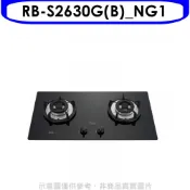 林內【RB-S2630G(B)_NG1】檯面爐防漏爐二口爐瓦斯爐天然氣(全省安裝)(陶板屋券1張)