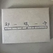 【現貨】萬能青年旅店《冀西南林路行》CD全新帶包裝盒郊眠