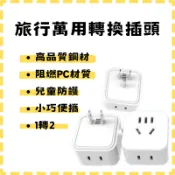 【台灣現貨出貨】旅行者 兩孔轉三孔 三孔轉三孔 插頭轉接 轉接頭 大陸電器 小米網關 智能插座 額定電流10A 美規