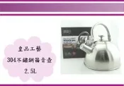 (即急集) 全館999免運不含偏遠 皇品工藝 304不銹鋼平底笛音壺 2.5L 不鏽鋼茶壺 開水壺 熱水壺