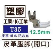 台灣 出貨 台灣製 工業壓腳 塑膠底皮革壓腳 T35(開口) 12.5mm 防水布 仿工業可 ■ 建燁 針車行 縫紉 ■