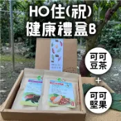 【台灣好農】(禮盒B組)【趣訪農園】HO住(祝)健康禮盒(有機可可豆茶+有機可可堅果)
