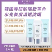 L'EGERE 蘭吉兒｜安瓶防曬乳(3入組)安瓶精華添加 養膚防曬 清爽不泛白【iseecare】愛喜康嚴選 健康美一天