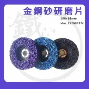 ＊小鐵五金＊4“ 金鋼砂研磨盤 黑輪(軟) 紫輪(硬) 菜瓜布輪 砂輪 砂布輪 研磨絨盤 100MM*16MM
