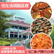 住在溪頭森林遊樂區裡面 溪頭福華飯店 大學樓升等2床+絕美森林餐廳晚餐吃到飽雙人5178元 全房型代訂房~