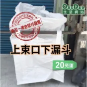 【歐德】(含稅附發票) { 20只賣家宅配免運專區} 太空包 上束口下漏斗 太空袋90*90*110cm 噸袋 砂石袋