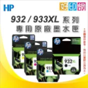 加送$100禮券【好印網+含稅】HP 932XL/932 CN053AA 黑色墨水匣 OJ7110/7610/7612