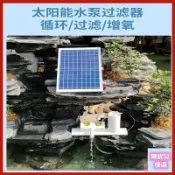 思樂小舖 太陽能魚缸 生態魚缸 魚池過濾器 循環水泵過濾器 噴泉抽水泵水循環 小型自動流水系統 水族造景