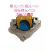 現貨 機車煞車卡鉗 山葉 風光 125 迅光 125 頂級迅光-125 原廠型 卡鉗