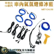 GUYSTOOL 車載氣氛燈 改裝燈 汽車氛圍燈 車用氛圍燈 冷光線 環艙氣氛燈 CAL5B 車用燈條 USB氣氛燈