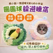 【WuKo｜躲避睡窩】蜜袋鼯躲避睡窩 圓圓球睡窩 鸚鵡睡窩 蜜袋鼯保暖窩  蜜袋鼯用品 小寵物睡窩 蜜袋鼯玩具 寵物吊床