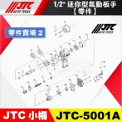 【小楊汽車工具】『零件賣場2』JTC 5001/5001A 1/2 槍型氣動扳手 零件 4分 四分 氣動板手 維修 修理