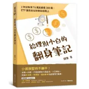 蝦皮隔日到貨-給理財小白的翻身筆記：2年從負債75萬到資產300萬，ETF讓我走在財務自由路上(鐵蛋) 墊腳石購物網