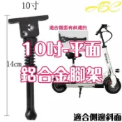 10吋-平面(鋁合金)腳架、側架、立車架、電動折疊滑板車適用