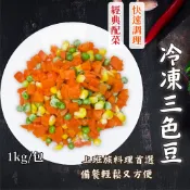 【買到新鮮】冷凍三色豆1kg/包冷凍蔬菜 三色豆