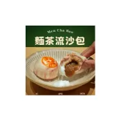 (店+)【麵麵茶茶】手工麵茶流沙包(6入/12入/18入/24入) 限量 純素 冷凍出貨 古早味點心 團購美食 手做包子