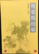 古今書廊《歷史的經驗》南懷瑾 著述│復旦大學出版社│9787309032390