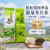 【四季春茶】松柏嶺茶區 四季春茶葉 清香型 青茶 輕發酵 天然茶 台灣茶