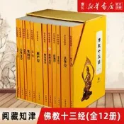 現貨【新華書店旂艦店官網】正版包郵 佛教十三經全套12冊 精裝版 金剛經心經四十二章經法華經楞嚴經壇經金光明經維摩詰經