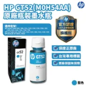 HP GT52 M0H54AA 原廠藍色填充墨水【HP官方旗艦館】 適用 ST515/615/725/755/795