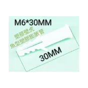 (店+)M6×30MM塑膠壁虎 魚型塑膠膨脹管 塑膠鉛止 塑膠釘套 螺絲釘套 塑膠牆塞 白色塑膠壁虎