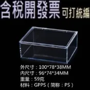 長方形透明盒 展示盒好品質 水晶盒 收納盒塑膠盒 五金盒 塑膠盒 包裝盒