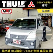 MyRack 車架專家 MRK 皮卡配件 MyRack Mitsubishi DELICA得利卡專用 THULE 952+7125 雨槽 排水溝 車頂架 黑