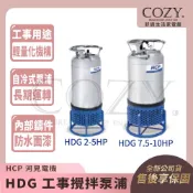 |COZY| 💟詢問有優惠💟 HCP 河見電機 HDG 工事攪拌泵浦 80HDG21.5 80HDG215
