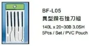 異型鑽石挫刀組 異型鑽石銼刀組 BF-L05 價格請來電或留言洽詢