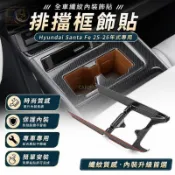 📢25-26年式大改款 Hyundai Santa Fe 全車纖紋内裝飾貼 排擋框 方向盤貼 中控飾條 卡夢貼 内裝升