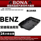 【BONA】BENZ W164 W203 W204 W205 W212 W251 變速箱油底殼 2222700512