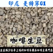 1kg生豆 印尼 曼特寧 - 世界咖啡生豆《咖啡生豆工廠×尋豆~只為飄香台灣》咖啡生豆 咖啡豆 精品豆 咖啡豆 半水洗