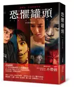 【灰熊iREAD】恐懼罐頭（電視劇照書衣版） 不帶劍
