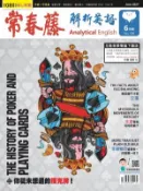 【Hami書城】常春藤解析英語雜誌 6月號 (電子雜誌)