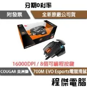 【COUGAR 美洲獅】700M EVO Esports 電競滑鼠 1年保 實體店面『高雄程傑電腦』