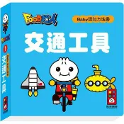 風車圖書 FOOD超人 認知方塊書 認知書 學齡前書本 大圖書 日常生活 交通工具 圖形書 厚書