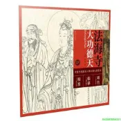 正版 中國寺觀壁畫人物白描大圖範本7·法海寺大功德天