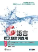 【大享】	C語言程式設計與應用(第二版)(附範例光碟)9789864632787全華	06240017	620