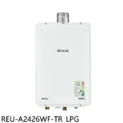 【全聯線上購】【Rinnai 林內】24公升屋內強制排氣熱水器REU-A2426WF-TR_LPG(全省安裝 陶板屋券12張)
